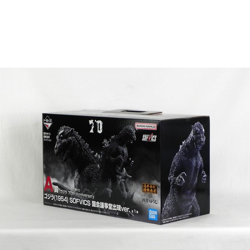 BANDAI バンダイ/A賞 ゴジラ(1954) SOFVICS 国会議事堂出現ver./1番くじ ゴジラ 70th Anniversary//SAランク/81