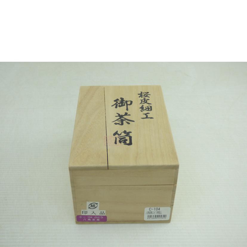 くさ忠/桜皮細工 八角茶筒/C-104//Aランク/64
