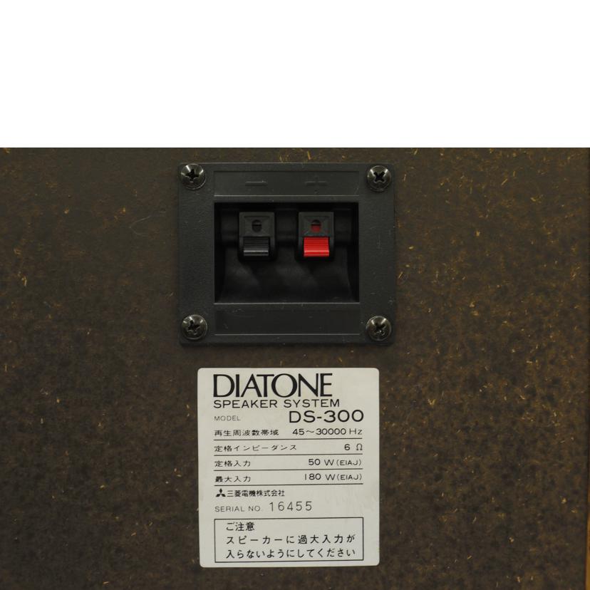 DIATONE ダイヤトーン/スピーカー(ペア)/DS-300//16455/ABランク/69