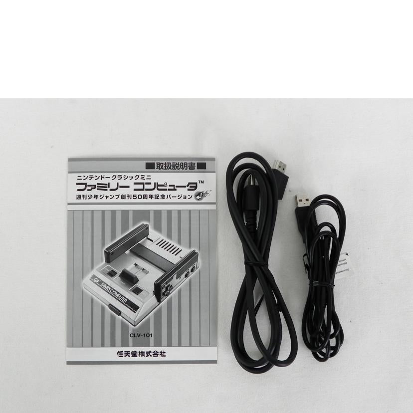 Nintendo 任天堂/ニンテンドークラシックミニ ジャンプ50周年Ver./CLV-101//HJE500166268/Aランク/81