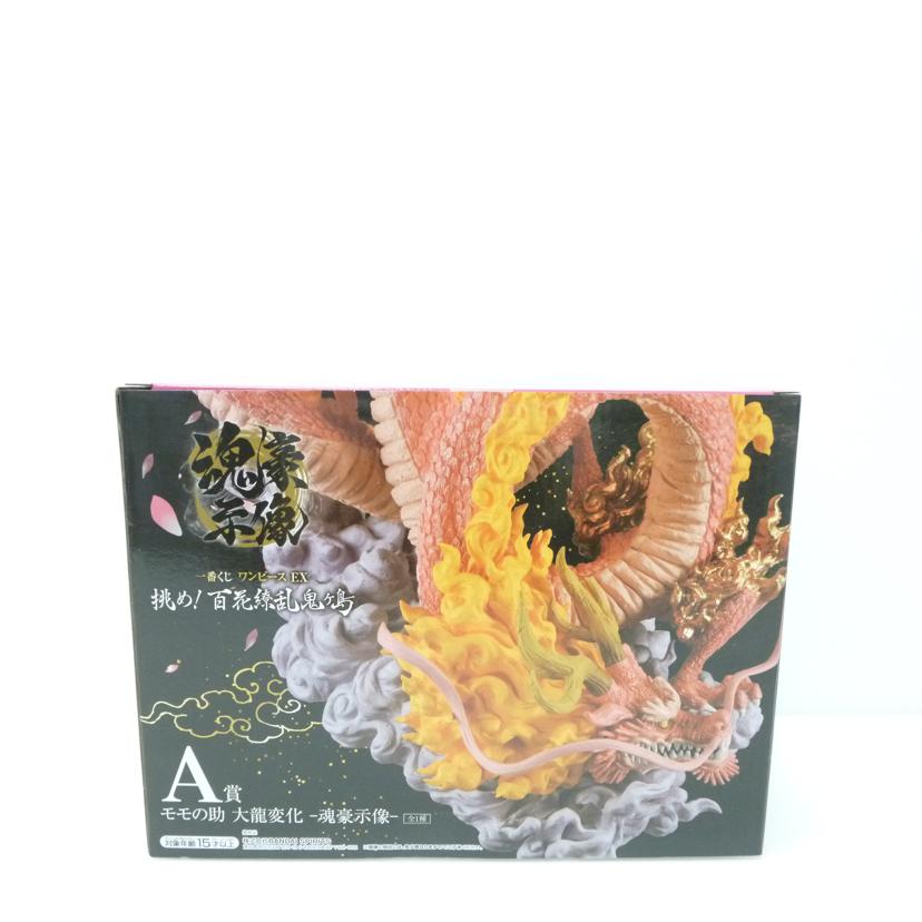 BANDAI バンダイ/モモの助 大龍変化 -魂豪示像- 「一番くじ ワンピース EX 挑め!百花繚乱鬼ヶ島」 A賞 フィギュア//Sランク/88