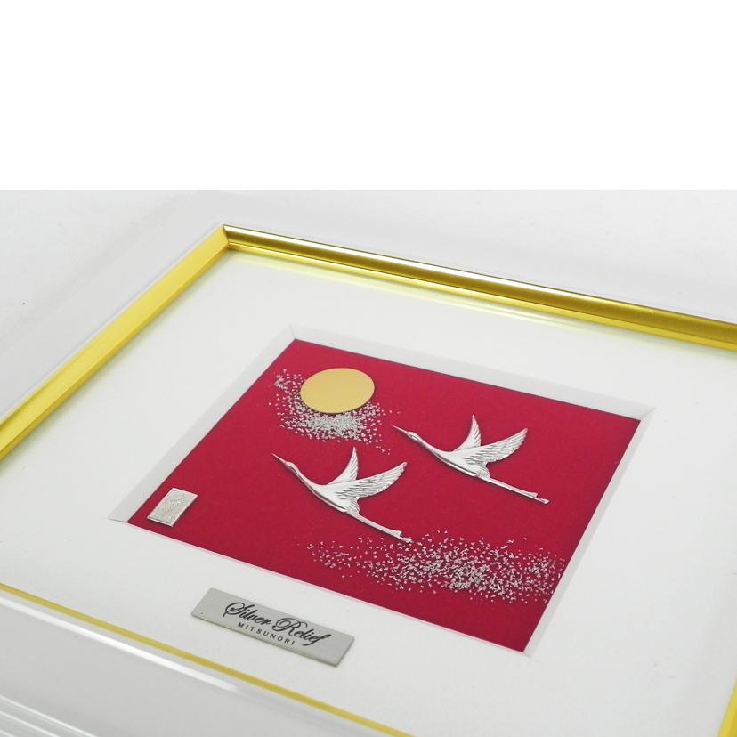 MITSUNORI 光則/純銀製アートレリーフ/日の出鶴 1号//Aランク/81