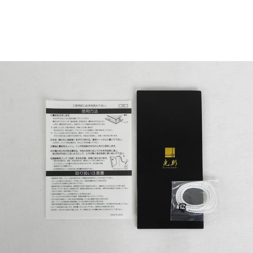 MITSUNORI 光則/純銀製アートレリーフ/日の出鶴 1号//Aランク/81