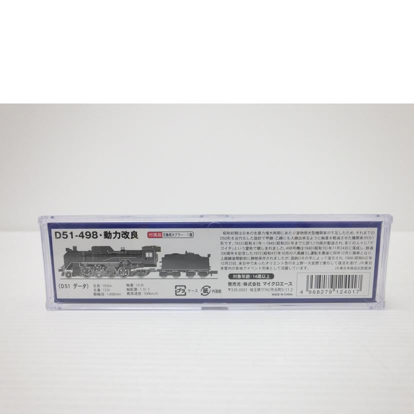 MICRO ACE マイクロエース/D51-498・動力改良/A9536//Aランク/88