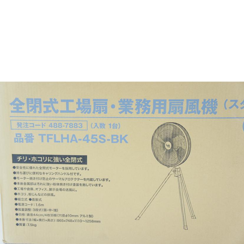 TRUSCO トラスコ/全閉式工場扇・業務用扇風機 ルフトハーフェン/TFLHA-45S-BK//Sランク/64