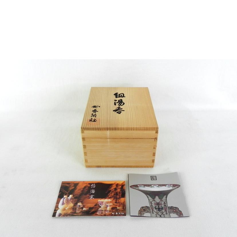 KOURANSYA 香蘭社/磁芸工房製 愁海棠 蓋付組湯呑//Aランク/81
