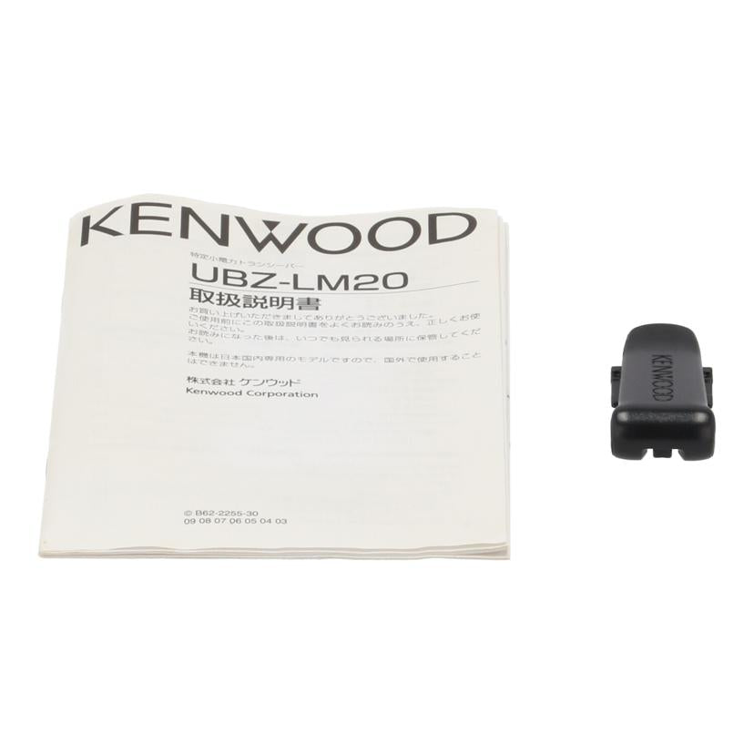 KENWOOD ケンウッド/特定小電力トランシーバー/UBZ-LM20//B2405140/Bランク/75