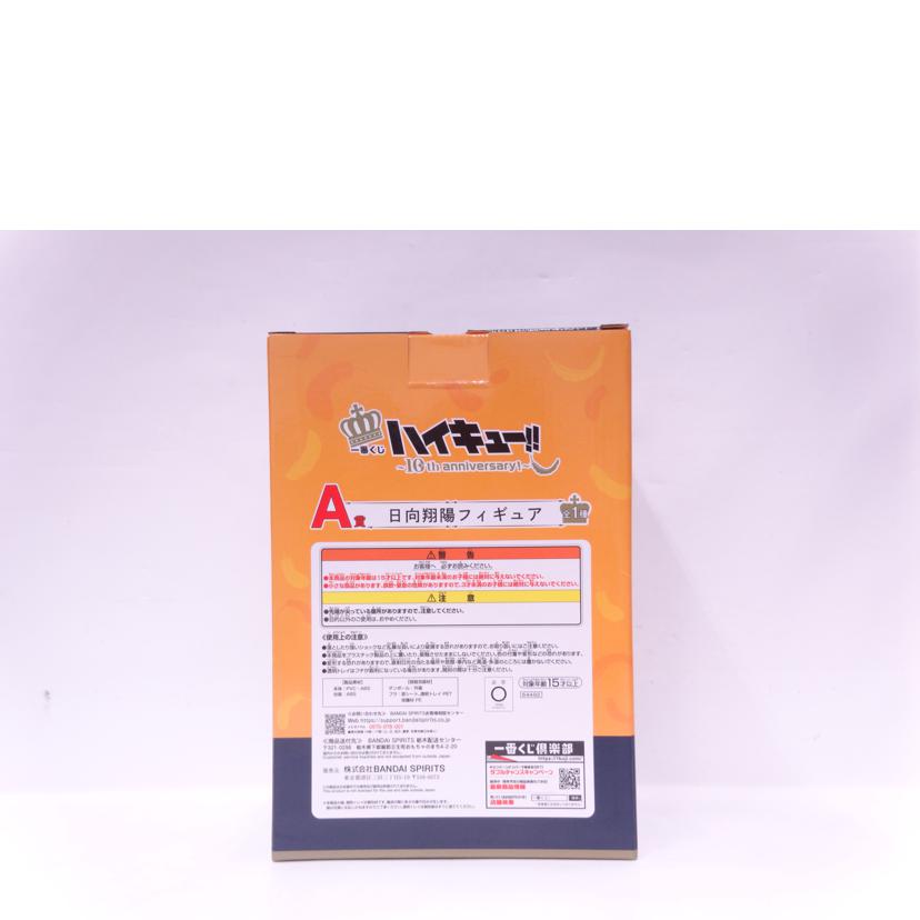 BANDAI バンダイ/日向翔陽 フィギュア A賞//ABランク/42