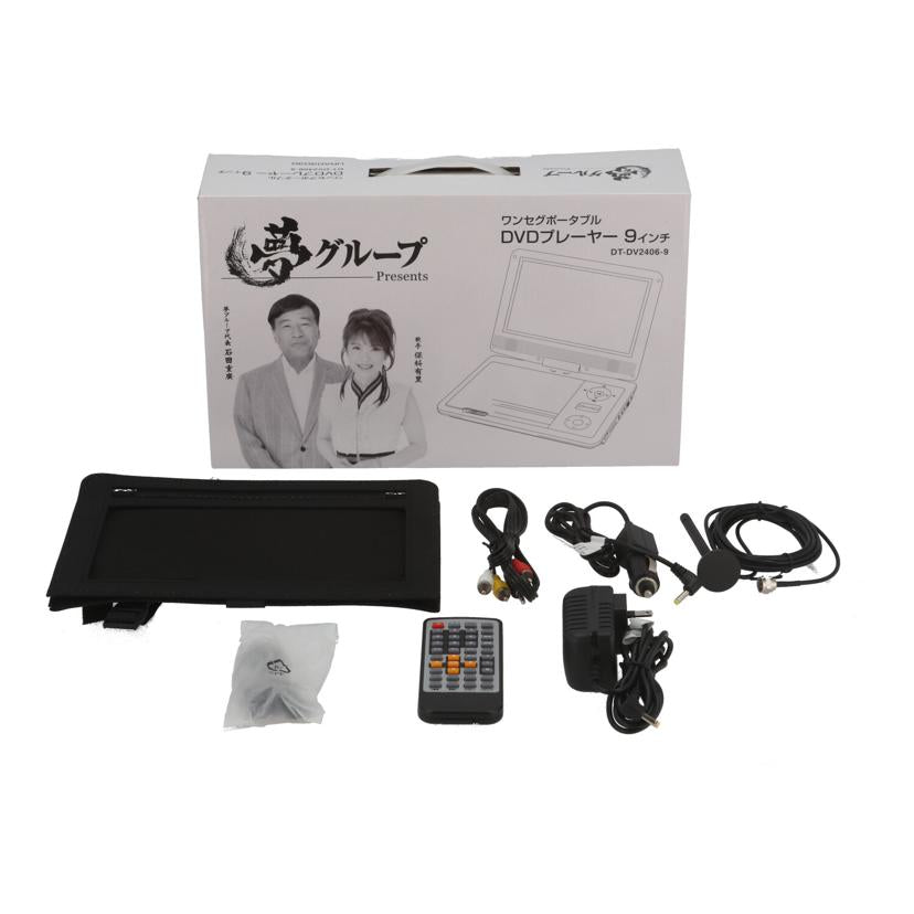 DAIEI 夢グループ 大栄トレーディング /夢グループポータブルDVDプレーヤー9インチ/DT-DV2406-9//PDO24A06K01825/Aランク/71
