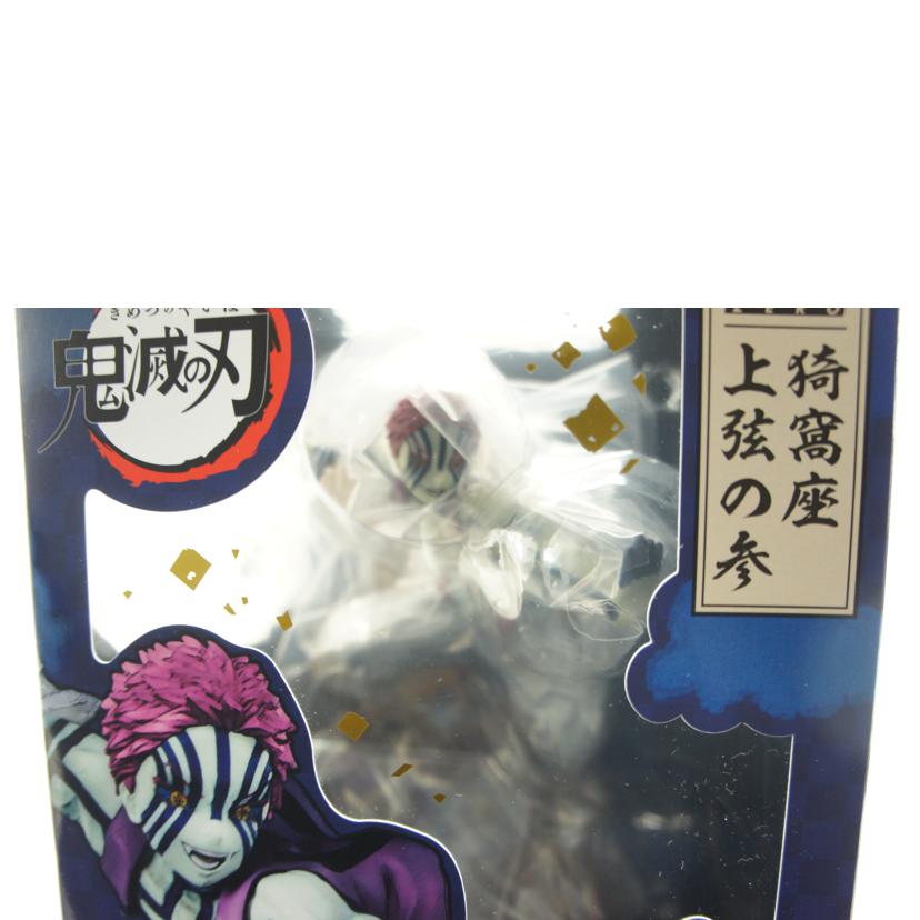 BANDAI バンダイ/【未開封】Figuarts ZERO 猗窩座 上弦の参//259517/Sランク/01