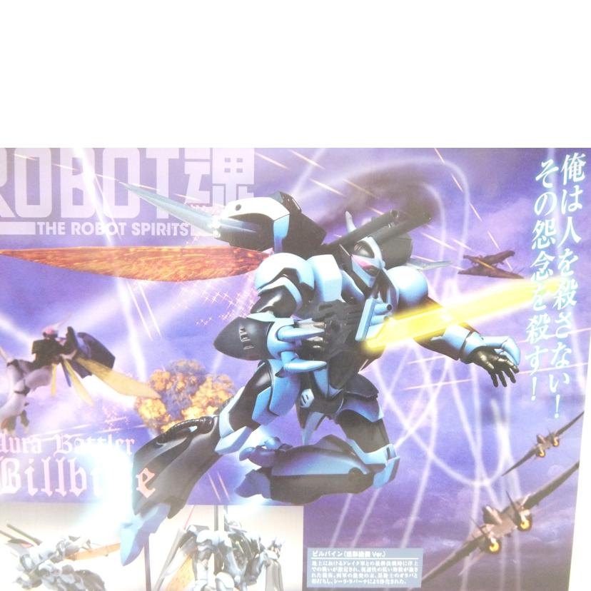 BANDAI バンダイ/ROBOT魂/ビルバイン (迷彩塗装Ver)//Aランク/42