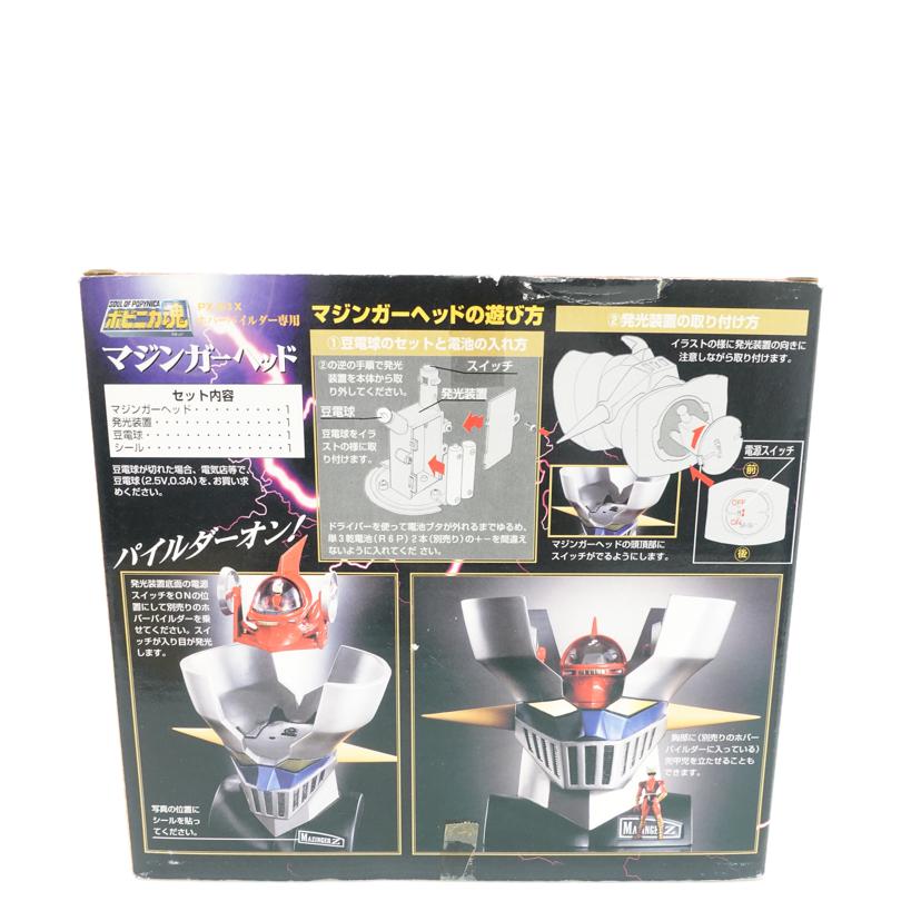 BANDAI バンダイ/ポピニカ魂 ホバーパイルダー専用マジンガーヘッド 「マジンガーZ」/PX-01X//ABランク/88