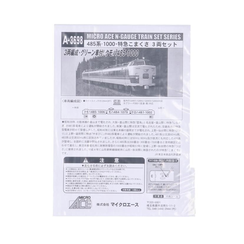 MICROACE マイクロエース/特急こまくさ 3両セット/クモハ485-1000/Nゲージ/A-3698//Bランク/78