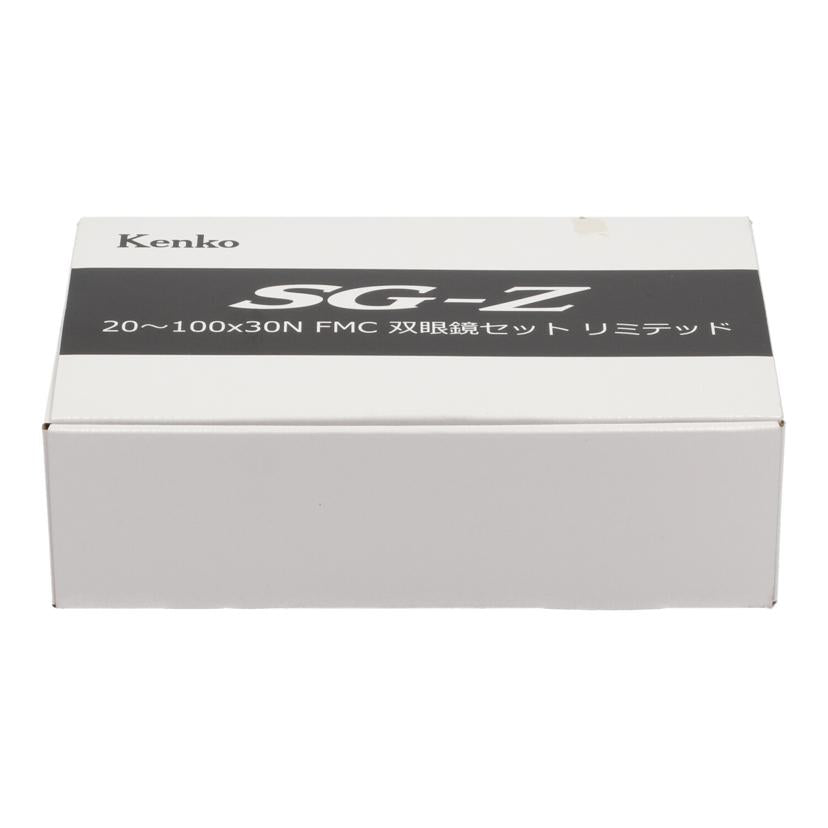 Kenko ケンコー/双眼鏡セット/SG-Z 20-100×30FMC//-/Sランク/63