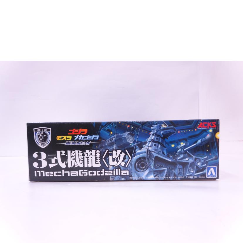 AOSHIMA 青島文化教材社/メカゴジラ 3式機龍改 MFS-3//ABランク/42