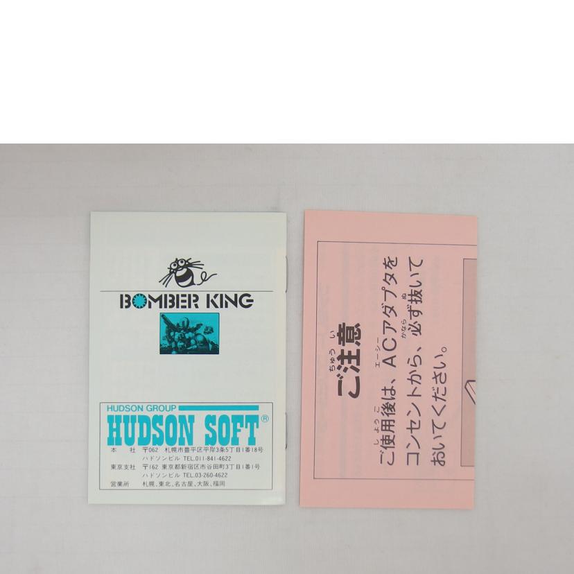 HADSON ハドソン/FC ボンバーキング/HFC-BX//Bランク/04