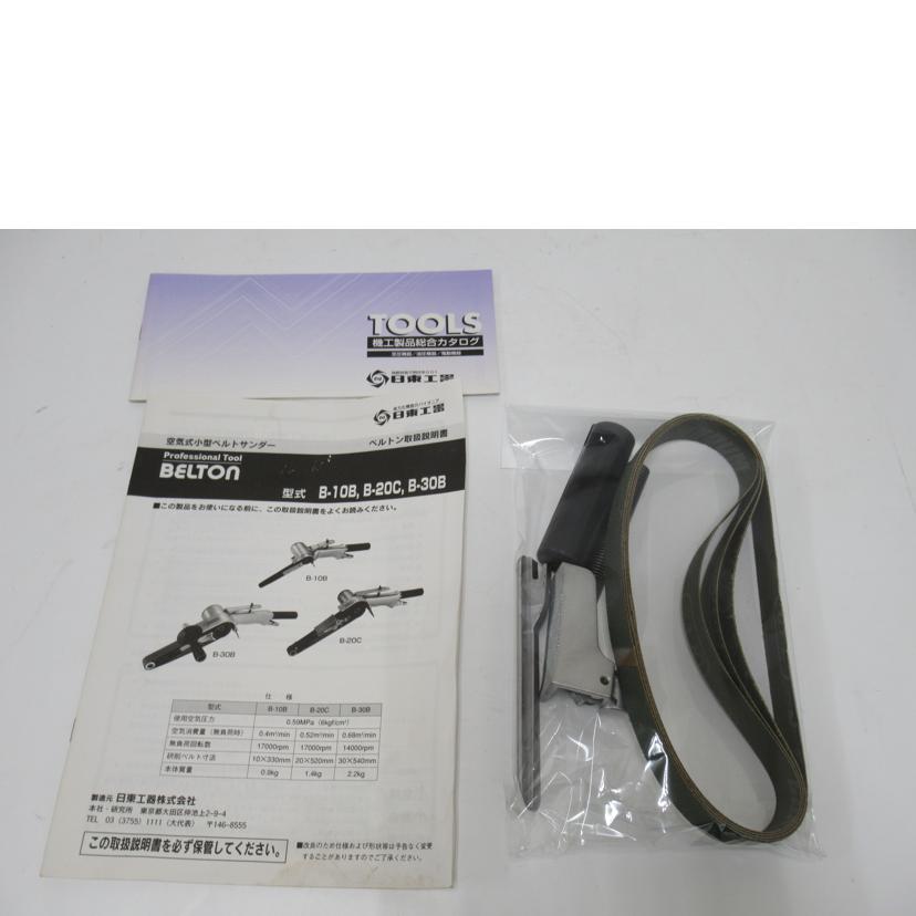 NITTO/空気式小型ベルトサンダー/B-20C//Bランク/63