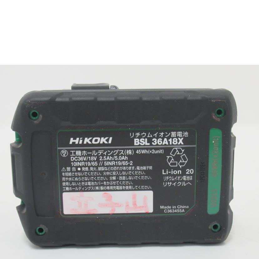 HiKOKI/リチウムイオン電池/マルチボルト/BSL36A18X//Aランク/63