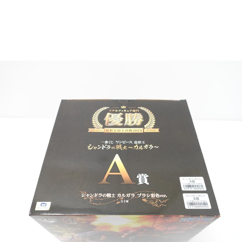 BANDAI バンダイ/シャンドラの戦士 カルガラ ブラシ彩色ver. 「一番くじ ワンピース 造形王 シャンドラの戦士~カルガラ~」 A賞 フィギュア//Sランク/88