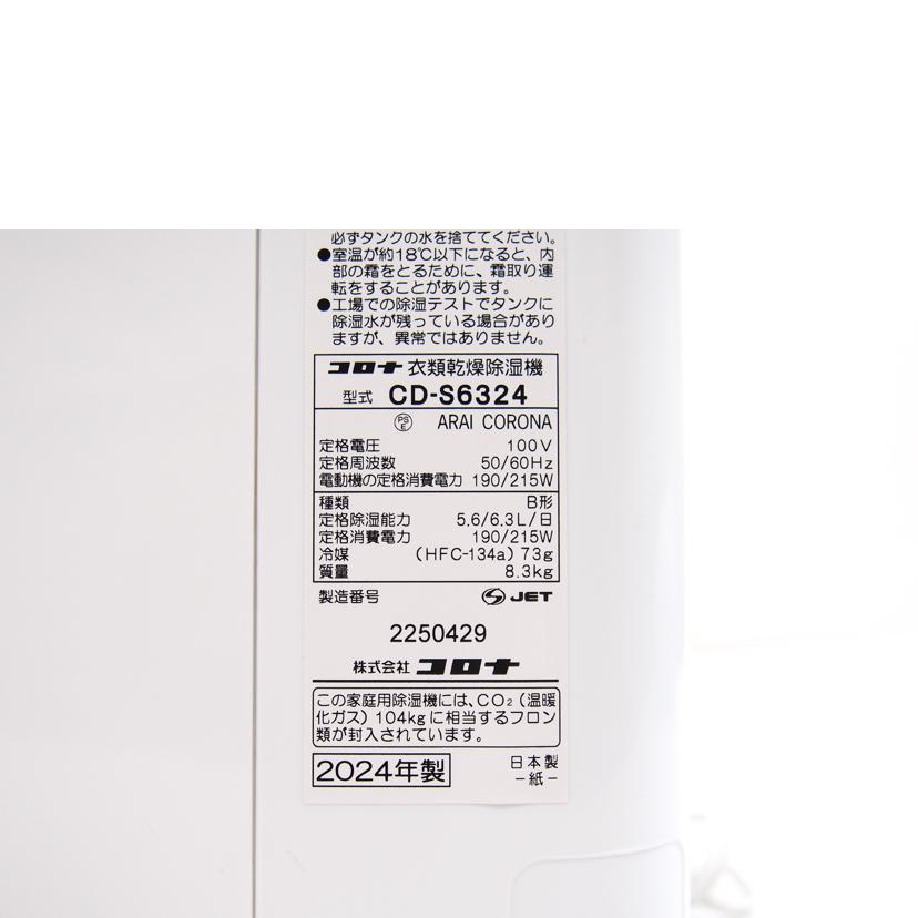 CORONA コロナ/衣類乾燥除湿器/CD-S6324//2250429/Bランク/71