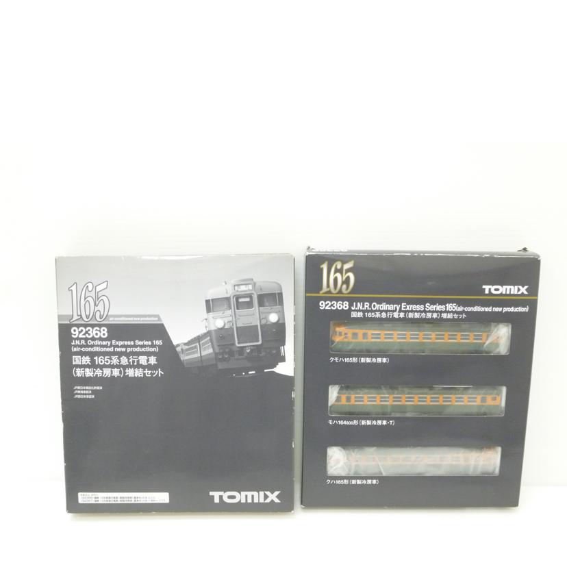 TOMIX トミックス/国鉄 165系急行電車(新製冷房車) 増結セット/92368//Aランク/88