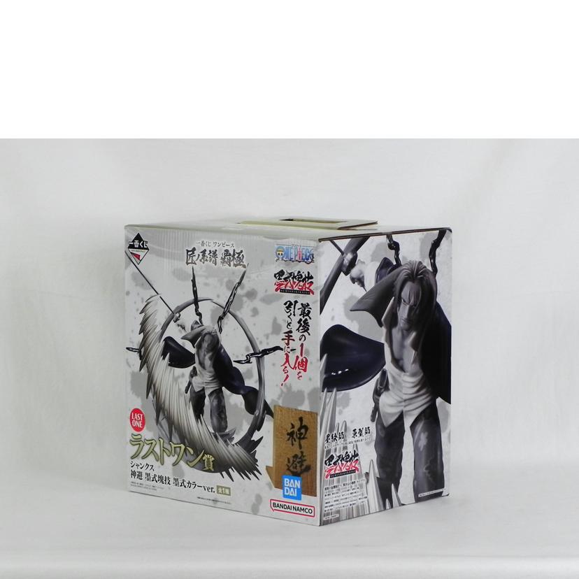 BANDAI バンダイ/ラストワン賞 シャンクス 神避塊技 墨式カラーVer./一番くじ ワンピース 匠ノ系譜 覇極//SAランク/81