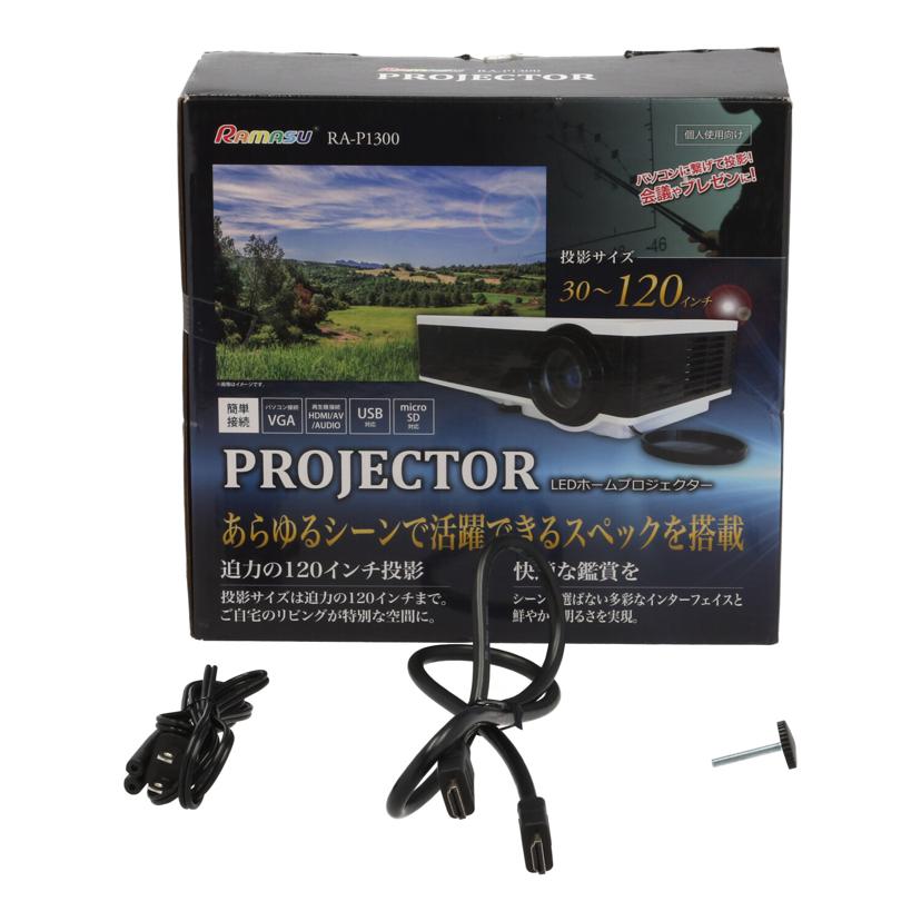 RAMASU/プロジェクター/RA-P1300//Bランク/75