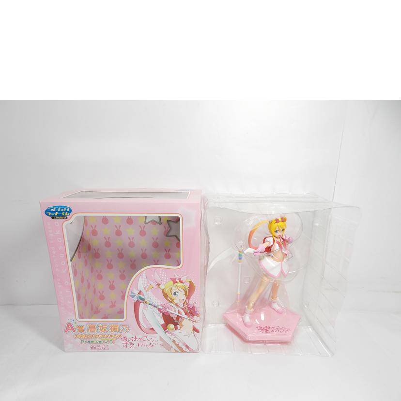 SEGA セガ/高坂桐乃 メルルコスプレ Premium U.T.//ABランク/42