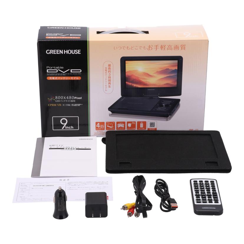 GREENHOUSE グリーンハウス /ポータブルDVDプレーヤー/GH-PDV9//2515CJBA0635/ABランク/71