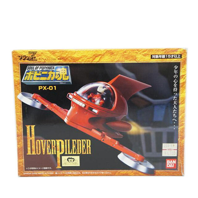 BANDAI バンダイ/ポピニカ魂 ホバーパイルダー/PX-01//ABランク/67