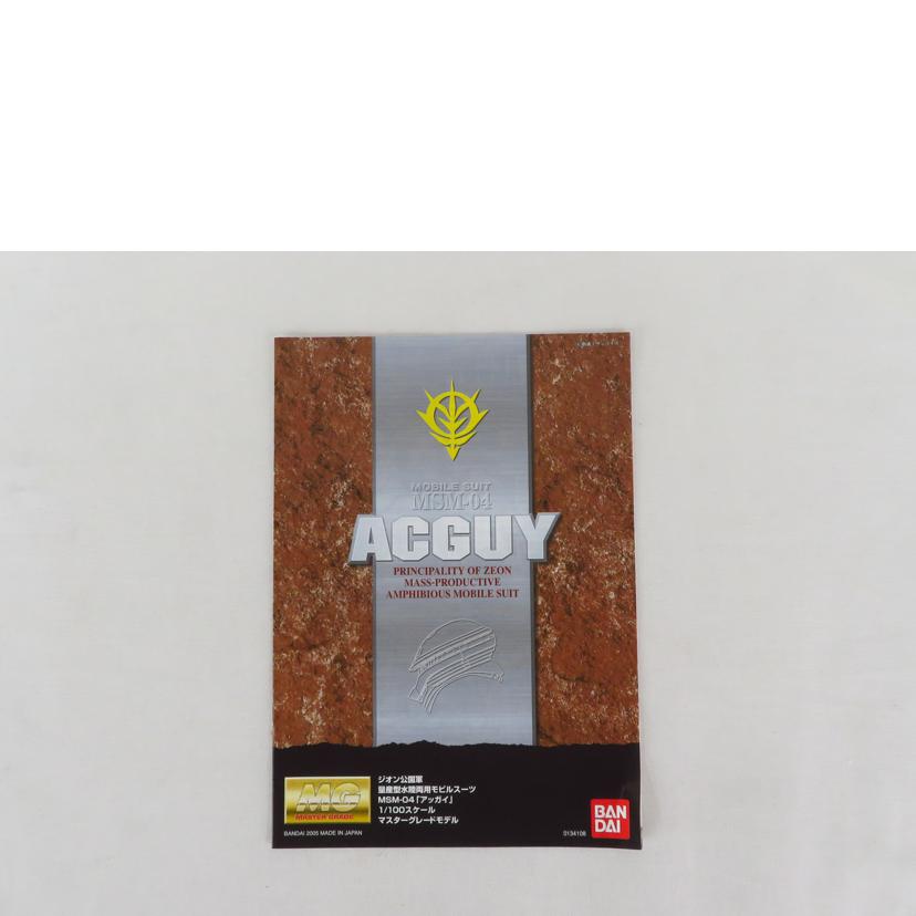 BANDAI バンダイ/機動戦士ガンダム MGアッガイ/MSM-04//Aランク/81