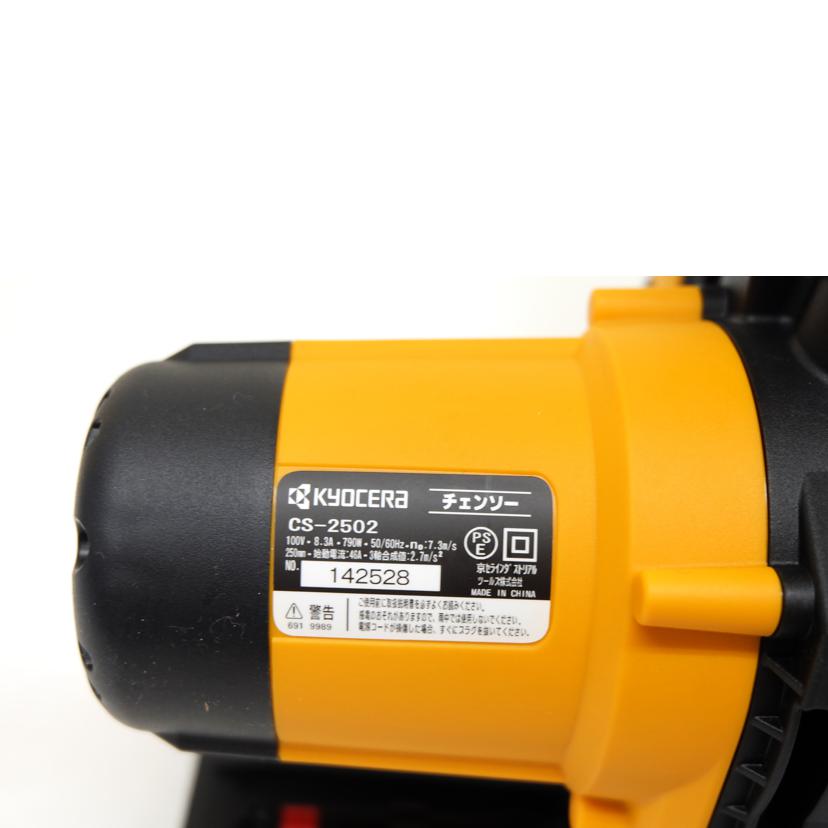 KYOCERA 京セラ/チェンソー/CS-2502//142528/Aランク/71