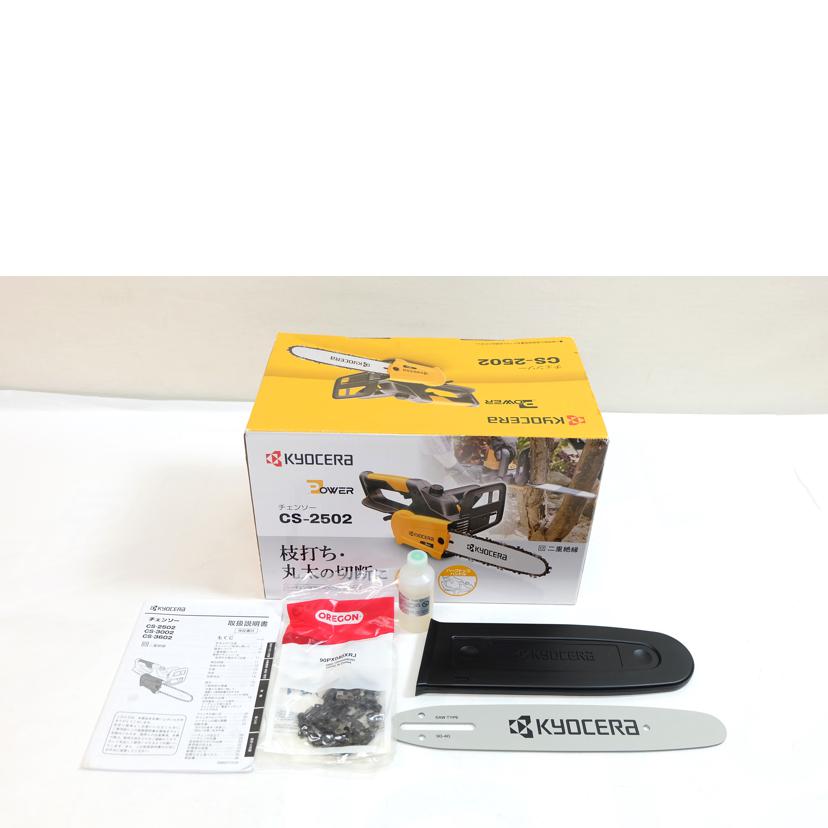 KYOCERA 京セラ/チェンソー/CS-2502//142528/Aランク/71
