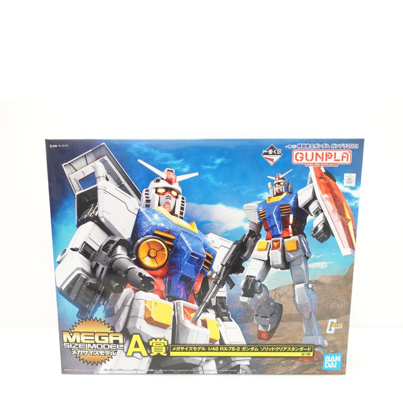 BANDAI バンダイ/1/48 メガサイズモデル ガンダム ソリッドクリアスタンダード 「一番くじ 機動戦士ガンダム ガンプラ2021」 A賞/RX-78-2//Sランク/88