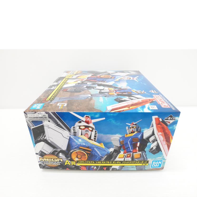 BANDAI バンダイ/1/48 メガサイズモデル ガンダム ソリッドクリアスタンダード 「一番くじ 機動戦士ガンダム ガンプラ2021」 A賞/RX-78-2//Sランク/88