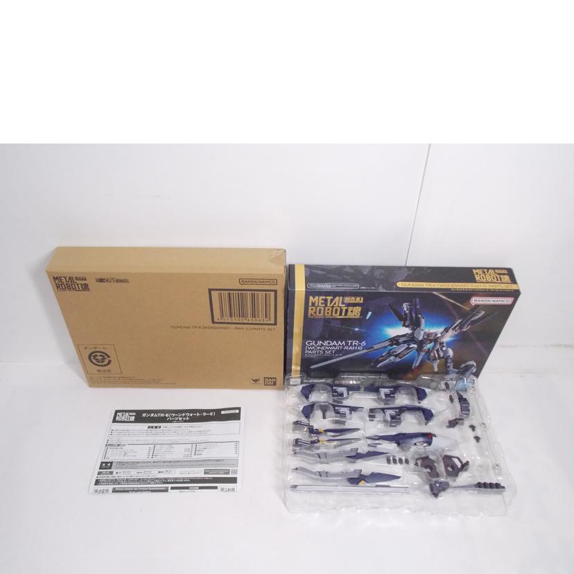 BANDAI バンダイ/METAL ROBOT魂 TR-6 ラー2 パーツセット//ABランク/42