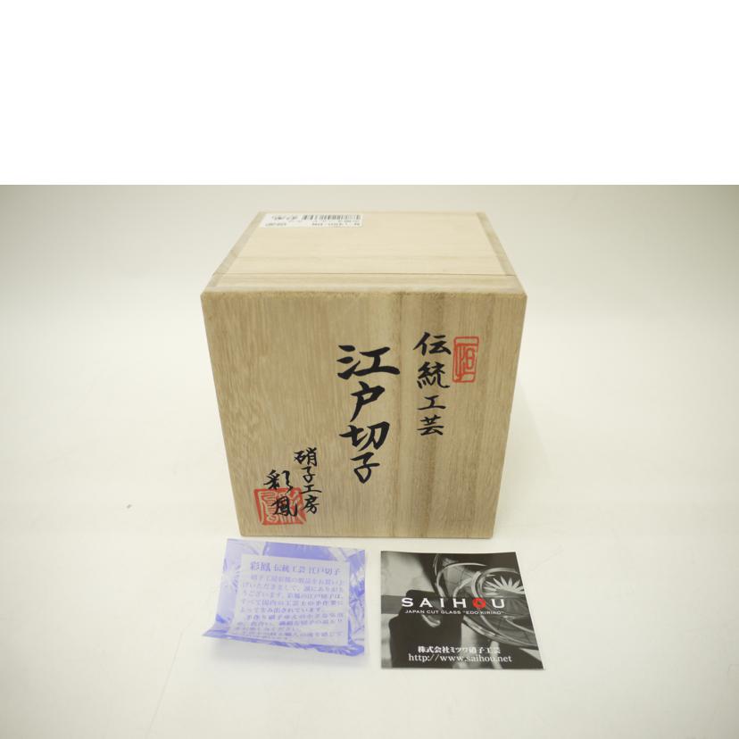硝子工房 彩鳳/七宝花菱文様 天開オールド ルリ/江戸切子//SAランク/69