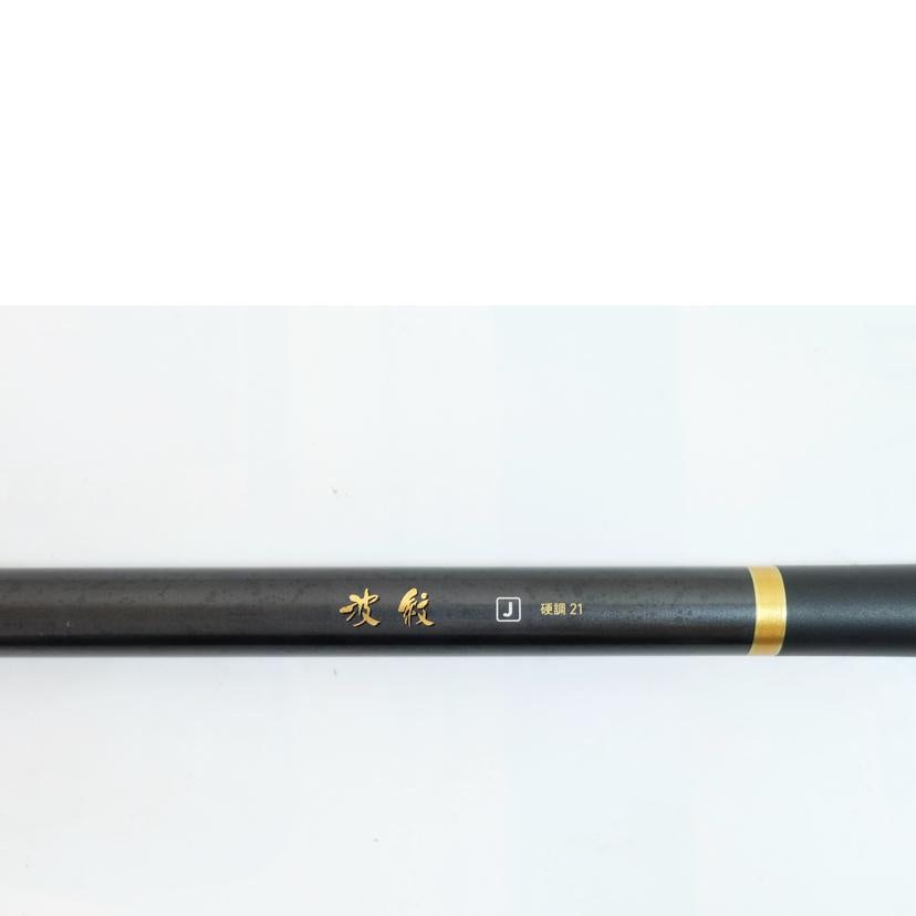 ダイワ/波紋J 硬調21/06111221//ABランク/71