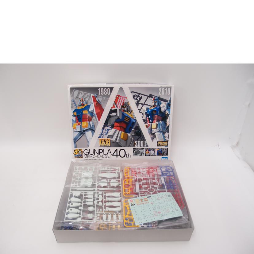 BANDAI バンダイ/GUNPLA 40th メモリアルセット プラモデル/ 「機動戦士ガンダム」 イベント限定//Sランク/69