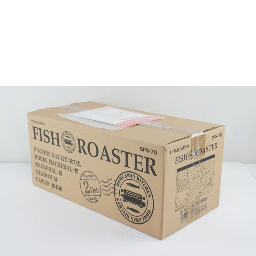 新津興器/HOMESWAN フィッシュロースター/SFR-70//Sランク/64