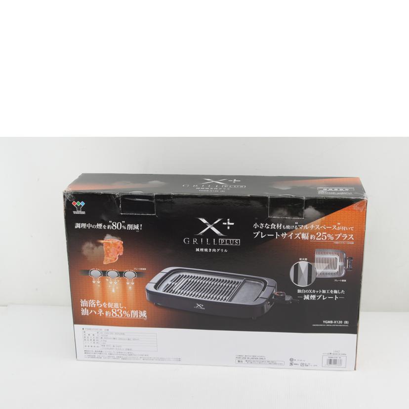 YAMAZEN 山善/減煙焼肉グリル/YGMB-X120(B)//Sランク/64