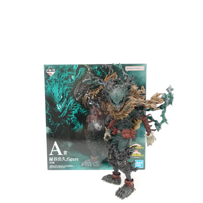 BANDAI バンダイ/緑谷出久 ;figure 「一番くじ 僕のヒーローアカデミア -仲間-」 A賞 フィギュア//ABランク/88