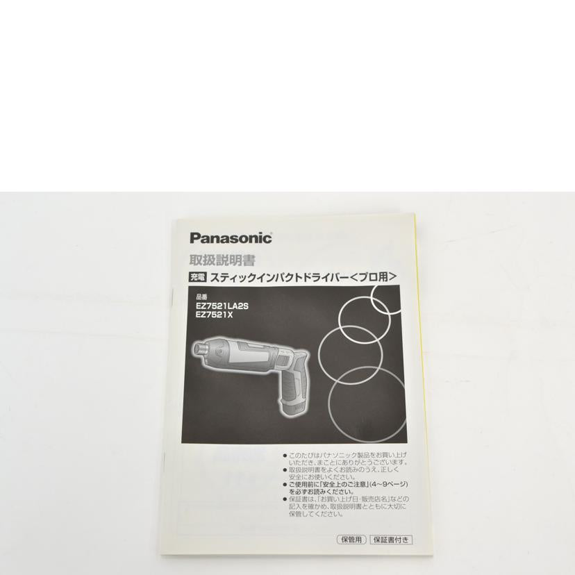 Panasonic パナソニック/スティックインパクトドライバー/EZ7521LA2S-A//Aランク/75