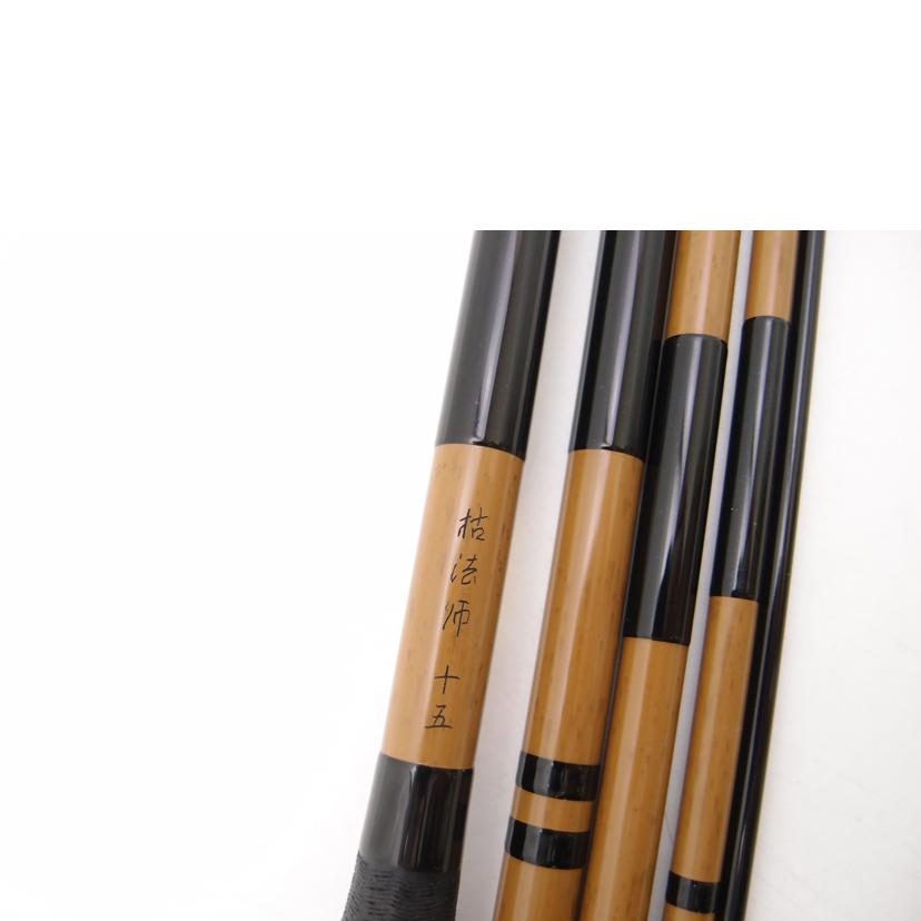 DAIWA ダイワ/5代目 枯法師 15尺/06109415//Aランク/69