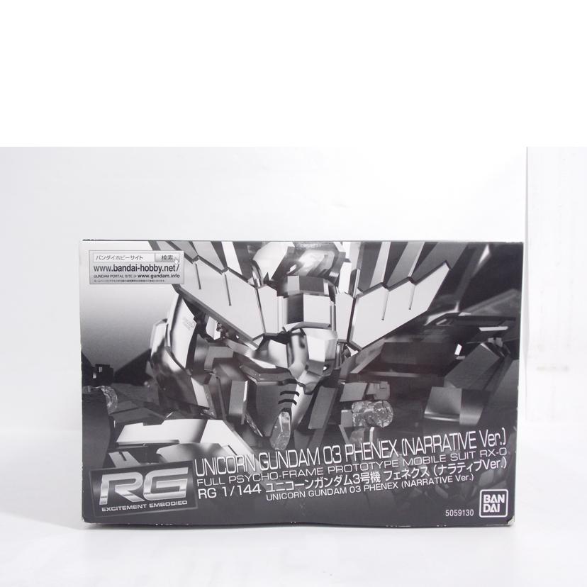 BANDAI バンダイ/RG UCガンダム3号機フェネクス(ナラティブVer)//Bランク/42