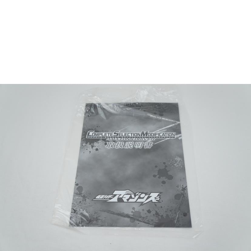 BANDAI バンダイ/CSM アマゾンズドライバー//ABランク/67