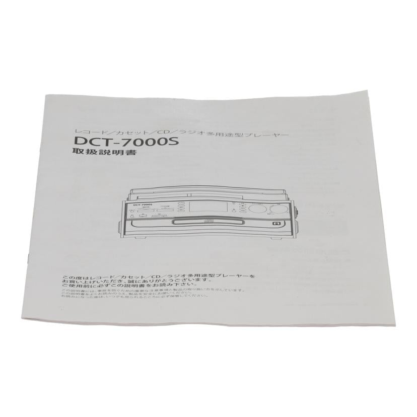 DTC ドリームズ カム トゥルー/レコードマルチプレーヤー/DCT-7000S//0420210399/Bランク/70