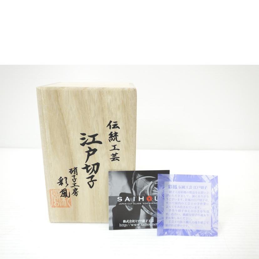 SAIHOU 彩鳳/天開タンブラー/M-7528-R//Aランク/88