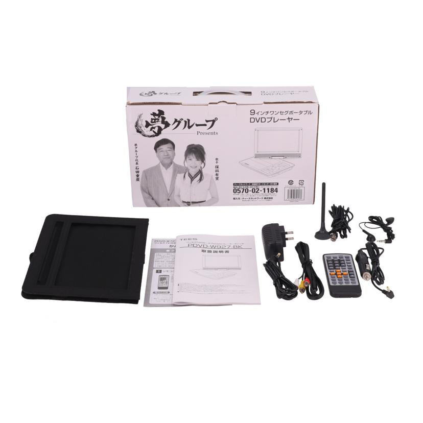 TEES 夢グループ /夢グループポータブルDVDプレーヤー/PDVD-W927//240111448/Bランク/67