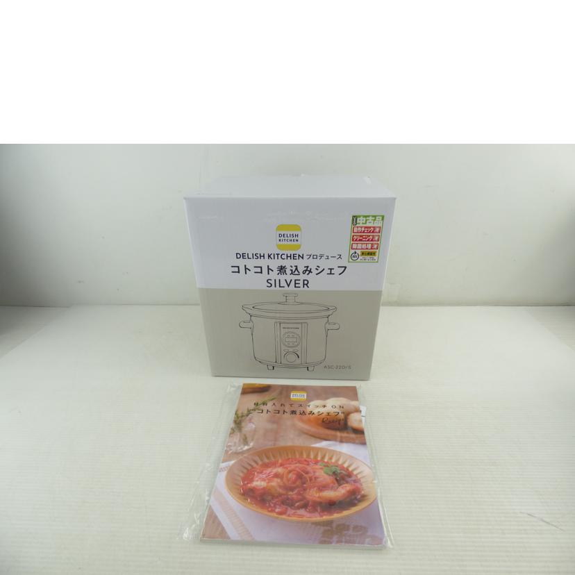 アルファックス・コイズミ/コトコト煮込みシェフ/ASC-22D/S//Aランク/64